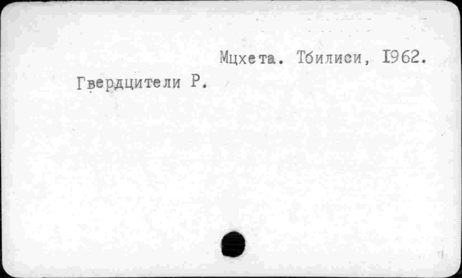 ﻿Мцхета. Тбилиси, 1962.
Гвердцители Р.